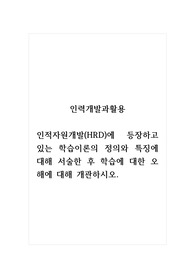 인력개발과활용_인적자원개발(HRD)에 등장하고 있는 학습이론의 정의와 특징에 대해 서술한 후 학습에 대한 오해에 대해 개관하시오.