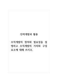 인력개발과활용_조직개발의 정의와 필요성을 설명하고 조직개발의 가치와 구성요소에 대해 쓰시오. (1)