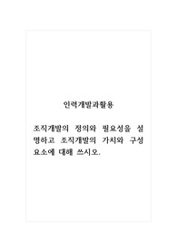 인력개발과활용_조직개발의 정의와 필요성을 설명하고 조직개발의 가치와 구성요소에 대해 쓰시오.