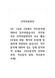 인적자원관리_3주 1강과 2강에서 직무분석에 대하여 공부하였습니다. 직무분석은 인적자원관리의 모든 활동(모집과 선발, 평가와 보상)에 밀접하게 연관되어 있습니다. 직무분석에 대하여 심도 깊게 분석하여 보세요. (직무분석의 의의와 목적, 직무분석 절차, 직무분석 추세)
