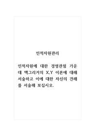 인적자원관리_인적자원에 대한 경영관점 가운데 맥그리거의 X,Y 이론에 대해 서술하고 이에 대한 자신의 견해를 서술해 보십시오.