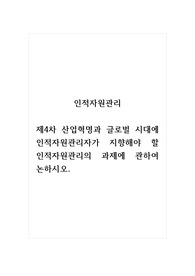 인적자원관리_제4차 산업혁명과 글로벌 시대에 인적자원관리자가 지향해야 할 인적자원관리의 과제에 관하여 논하시오.