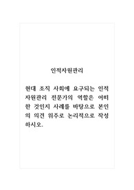 인적자원관리_현대 조직 사회에 요구되는 인적자원관리 전문가의 역할은 어떠한 것인지 사례를 바탕으로 본인의 의견 위주로 논리적으로 작성하시오.