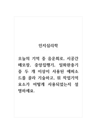 인지심리학_오늘의 기억 중 음운회로, 시공간 메모장, 중앙집행기, 일화완충기 중 두 개 이상이 사용된 에피소드를 골라 기술하고, 위 작업기억 요소가 어떻게 사용되었는지 설명하세요.