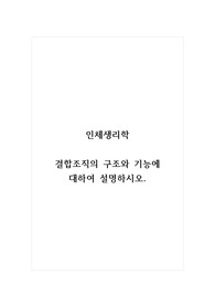 인체생리학_결합조직의 구조와 기능에 대하여 설명하시오.