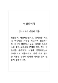 임상심리학_심리치료의 이론과 적용_정신분석, 내담자중심치료, 인지행동 치료의 핵심치료 기재를 비교하여 설명하시오. 자신이 불안이나 우울, 커다란 스트레스와 같은 부작용의 문제를 겪은 적이 있는지를 돌아보고, 어떻게 극복하였는지 구체적으로 기술하시오. 위의 자료 원리 중 적용된 부분이 있다면 어떠한 것이 있는지 설명하시오.