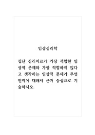 임상심리학_집단 심리치료가 가장 적합한 임상적 문제와 가장 적합하지 않다고 생각하는 임상적 문제가 무엇인지에 대해서 근거 중심으로 기술하시오.