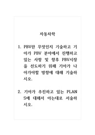자동차학_1. PBV란 무엇인지 기술하고 기아가 PBV 분야에서 진행하고 있는 사항 및 향후 PBV시장을 선도하기 위해 기아가 나아가야할 방향에 대해 기술하시오. 2. 기아가 추진하고 있는 PLAN S에 대해서 아는대로 서술하시오.