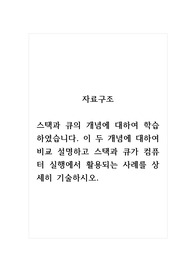 자료구조_스택과 큐의 개념에 대하여 학습하였습니다. 이 두 개념에 대하여 비교 설명하고 스택과 큐가 컴퓨터 실행에서 활용되는 사례를 상세히 기술하시오.