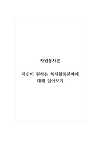 자원봉사론_자신이 원하는 복지활동분야에 대해 알아보기