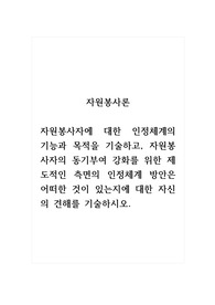 자원봉사론_자원봉사자에 대한 인정체계의 기능과 목적을 기술하고, 자원봉사자의 동기부여 강화를 위한 제도적인 측면의 인정체계 방안은 어떠한 것이 있는지에 대한 자신의 견해를 기술하시오.