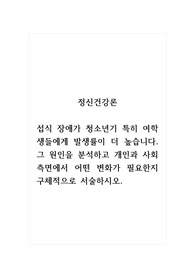 정신건강론_섭식 장애가 청소년기 특히 여학생들에게 발생률이 더 높습니다. 그 원인을 분석하고 개인과 사회측면에서 어떤 변화가 필요한지 구체적으로 서술하시오.