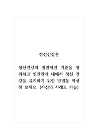 정신건강론_정신건강의 일반적인 기준을 정리하고 인간관계 내에서 정신 건강을 유지하기 위한 방법을 작성해 보세요. (자신의 사례도 가능)