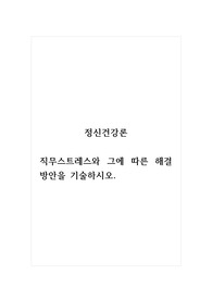 정신건강론_직무스트레스와 그에 따른 해결방안을 기술하시오.
