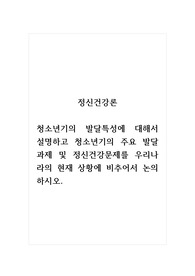 정신건강론_청소년기의 발달특성에 대해서 설명하고 청소년기의 주요 발달과제 및 정신건강문제를 우리나라의 현재 상황에 비추어서 논의하시오.