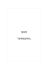 정치학_공적연금역사