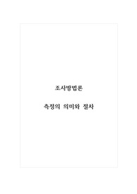 조사방법론_측정의 의미와 절차