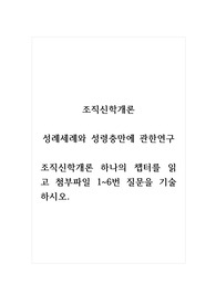 조직신학개론_성례세례와 성령충만에 관한연구_조직신학개론 하나의 챕터를 읽고 첨부파일 1~6번 질문을 기술하시오.