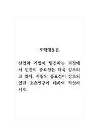 조직행동론_산업과 기업이 발전하는 과정에서 인간의 중요성은 더욱 강조되고 있다. 사람의 중요성이 강조되었던 호손연구에 대하여 작성하시오.