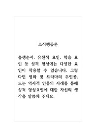 조직행동론_출생순서, 유전적 요인, 학습 요인 등 성격 형성에는 다양한 요인이 작용할 수 있습니다. 그렇다면 영화 및 드라마의 주인공, 또는 역사적 인물의 사례를 통해 성격 형성요인에 대한 자신의 생각을 말씀해 주세요.