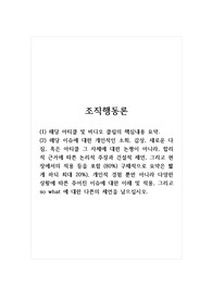 조직행동론_해당 아티클 및 비디오 클립의 핵심내용 요약. 해당 이슈에 대한 개인적인 소회, 감상, 새로운 다짐, 혹은 아티클 그 자체에 대한 논평이 아니라, 합리적 근거에 따른 논리적 주장과 건설적 제언, 그리고 현장에서의 적용 등