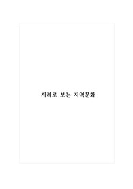 지리로 보는 지역문화