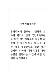 지역사회복지론_우리사회의 급격한 가정경제 소득의 악화로 인해 국민소득보전을 위한 재난지원금의 적극적 지원이 각 가정에 도움 이 되는 것과 국가 재정손실로 인한 국가 경제력 약화와 미래세대에 대한 부담을 안긴다는 의견에 대한 견해를 정리하세요.