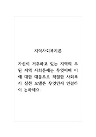 지역사회복지론_자신이 거주하고 있는 지역의 주된 지역 사회문제는 무엇이며 이에 대한 대응으로 적절한 사회복지 실천 모델은 무엇인지 연결하여 논하세요.