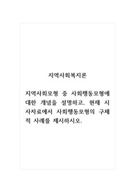 지역사회복지론_지역사회모형 중 사회행동모형에 대한 개념을 설명하고, 현재 시사자료에서 사회행동모형의 구체적 사례를 제시하시오.