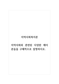 지역사회복지론_지역사회와 관련된 다양한 제이론들을 구체적으로 설명하시오.
