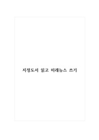 지정도서 읽고 미래뉴스 쓰기