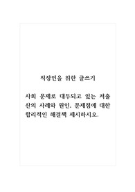 직장인을 위한 글쓰기_사회 문제로 대두되고 있는 저출산의 사례와 원인, 문제점에 대한 합리적인 해결책 제시하시오.