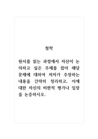 철학_원서를 읽는 과정에서 자신이 논의하고 싶은 주제를 잡아 해당 문제에 대하여 저자가 주장하는 내용을 간략히 정리하고, 이에 대한 자신의 비판적 평가나 입장을 논증하시오.