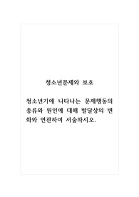 청소년문제와보호_청소년기에 나타나는 문제행동의 종류와 원인에 대해 발달상의 변화와 연관하여 서술하시오.