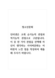 청소년문화_인터넷은 크게 순기능적 관점과 역기능적 관점으로 구분됩니다. 이 중 한 가지 관점을 선택해 자신이 생각하는 사이버문화는 어떠한지 느낀 점을 작성하여 제출해 주시기 바랍니다.