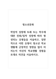 청소년문화_학업적 성향에 또래 또는 학우에 대한 친화집착 성향에 따라 형성되는 유형들을 서술하고, 일반적으로 어떤 유형이 청소년 학교생활에 긍정적인 영향을 많이 미치는지 자신의 학교생활 경험을 토대로 의견을 서술하시오.