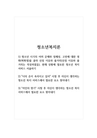 청소년복지론_1) 청소년 시기의 여러 문제와 정체성, 고민에 대한 영화(박화영)를 골라 선정 이유와 줄거리(선정 이유와 줄거리는 작성하였음), 현재 상황에 필요한 청소년 복지 서비스 서술하기 2) 너의 손이 속삭이고 있어 시청 후 자신이 생각하는 청소년 복지 서비스에서 필요한 요소 찾아내기 3) 여인의 향기 시