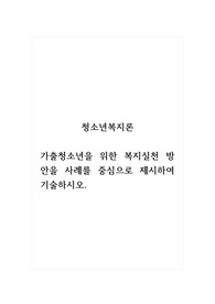 청소년복지론_가출청소년을 위한 복지실천 방안을 사례를 중심으로 제시하여 기술하시오.