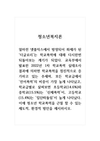 청소년복지론_얼마전 넷플릭스에서 방영되어 화제가 된 더글로리는 학교폭력에 대해 다시한번 되돌아보는 계기가 되었다. 교육부에서 발표한 2022년 1차 학교폭력 실태조사 결과에 의하면 학교폭력을 점진적으로 증가하고 있는 추세며, 모든