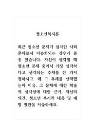 청소년복지론_최근 청소년 문제가 심각한 사회 문제로서 이슈화되는 경우가 종종 있습니다. 자신이 생각할 때 청소년 문제 중에서 가장 심각하다고 생각되는 주제를 한 가지 정하시고, 왜 그 주제를 선택했는지 이유, 그 문제에 대한 학술적 심각성에 대한 근거, 자신의 의견, 청소년 복지적 대응 및 예방 방안을 서술하세요.