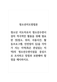 청소년지도방법론_청소년 지도자로서 청소년수련시설의 적극적인 활용을 위해 필요한 것(장소, 위치, 사용시간, 활동프로그램, 안전장치 등)을 각자가 사는 지역(혹은 관심있는 지역)의 청소년수련시설을 중심으로 조사하고 장점과 보완해야 할 점을 제시하시오.