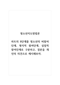 청소년지도방법론_하트의 8단계를 청소년의 비참여단계, 형식적 참여단계, 실질적 참여단계로 구분하고, 결론을 개인의 의견으로 제시해보자.