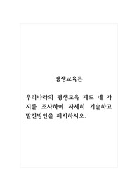 평생교육론_우리나라의 평생교육 제도 네 가지를 조사하여 자세히 기술하고 발전방안을 제시하시오.