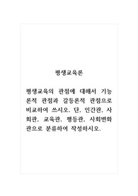 평생교육론_평생교육의 관점에 대해서 기능론적 관점과 갈등론적 관점으로 비교하여 쓰시오. 단, 인간관, 사회관, 교육관, 평등관, 사회변화관으로 분류하여 작성하시오.