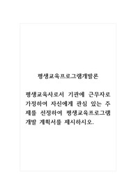 평생교육프로그램개발론_평생교육사로서 기관에 근무자로 가정하여 자신에게 관심 있는 주제를 선정하여 평생교육프로그램 개발 계획서를 제시하시오.