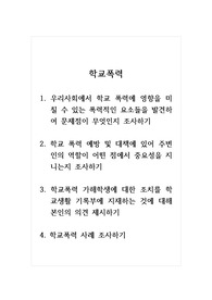 학교폭력_1. 우리사회에서 학교 폭력에 영향을 미칠 수 있는 폭력적인 요소들을 발견하여 문제점이 무엇인지 조사하기 2. 학교 폭력 예방 및 대책에 있어 주변인의 역할이 어떤 점에서 중요성을 지니는지 조사하기 3. 학교폭력 가해학생에 대한 조치를 학교생활 기록부에 지재하는 것에 대해 본인의 의견 제시하기 4. 학교폭력 사례 조사하기