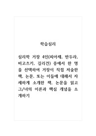 학습심리_심리학 거장 4인(피아제, 반두라, 비고츠키, 길리건) 중에서 한 명을 선택하여 거장이 직접 저술한 책, 논문, 또는 이들에 대해서 자세하게 소개한 책, 논문을 읽고 이론과 핵심 개념을 소개하기 (반두라)