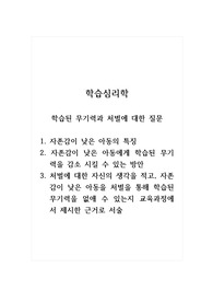 학습심리학_학습된 무기력과 처벌에 대한 질문_1. 자존감이 낮은 아동의 특징 2. 자존감이 낮은 아동에게 학습된 무기력을 감소 시킬 수 있는 방안 3. 처벌에 대한 자신의 생각을 적고, 자존감이 낮은 아동을 처벌을 통해 학습된 무기력을 없애 수 있는지 교육과정에서 제시한 근거로 서술