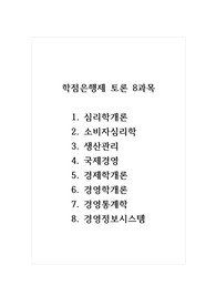 학점은행제 토론 8과목_심리학개론, 소비자심리학, 생산관리, 국제경영, 경제학개론, 경영학개론, 경영통계학, 경영정보시스템
