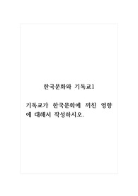 한국문화와기독교1_기독교가 한국문화에 끼친 영향에 대해서 작성하시오.